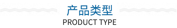 產品類型