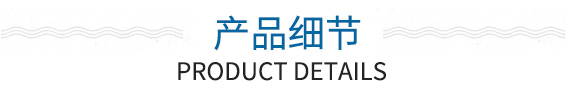 產(chǎn)品細(xì)節(jié)