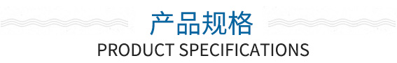 產(chǎn)品規(guī)格