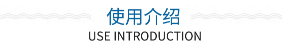 使用介紹