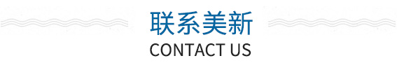 聯(lián)系美新