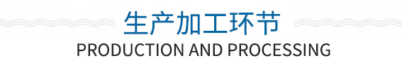 生產(chǎn)加工