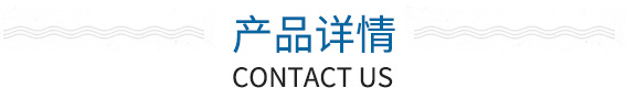 產(chǎn)品詳情