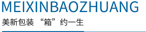 美新包裝