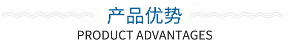 產(chǎn)品優(yōu)勢